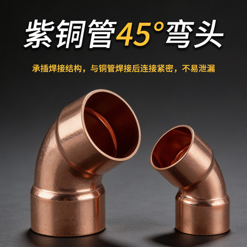 紫铜管45度弯头精准成型易焊接
