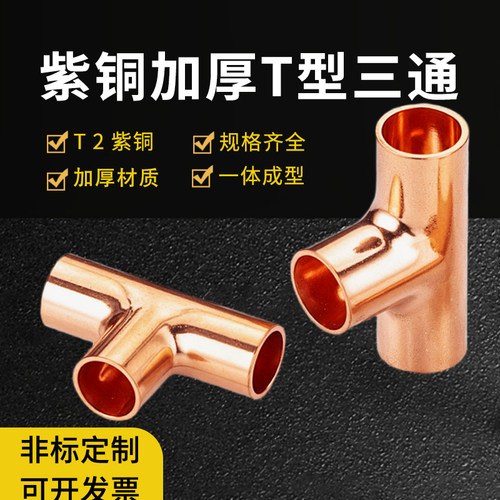 加厚紫铜三通，承压防漏厂家直供