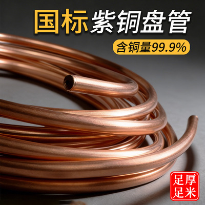 国标紫铜管足厚足米真材实料！
