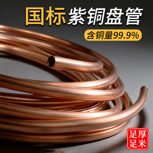 国标紫铜管足厚足米真材实料！