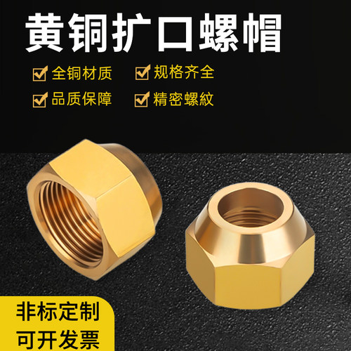 扩口螺帽接头铜管螺母喇叭口纳子