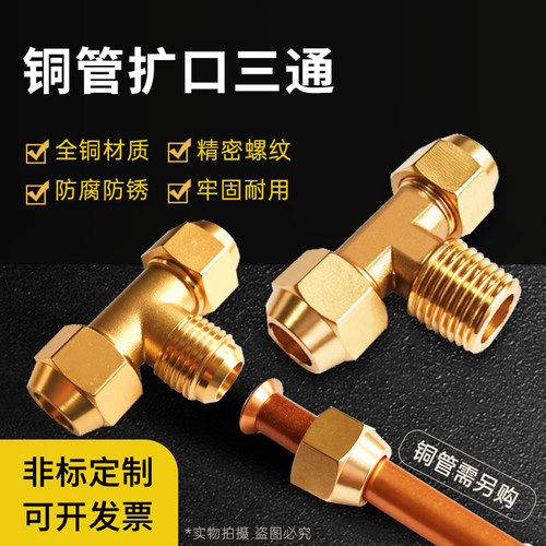 公制扩口三通接头高密封防泄漏