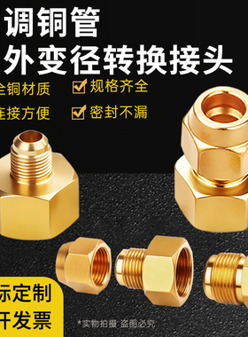 空调铜管大小转接头铜管内外变径转换接头喇叭口6mm10mm12mm16mm