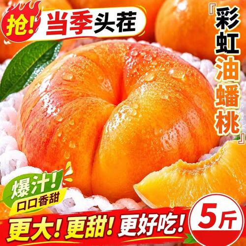 稀有彩虹油蟠桃精选3斤5斤