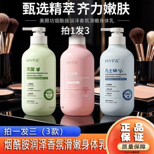 正品美颜坊烟酰胺香氛身体乳保湿