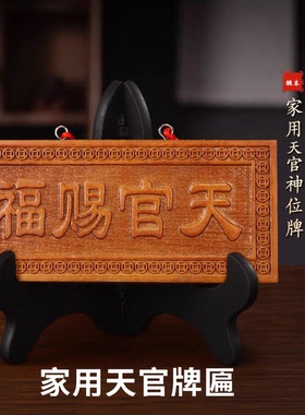 天官赐福吉星高照桃木牌匾大号