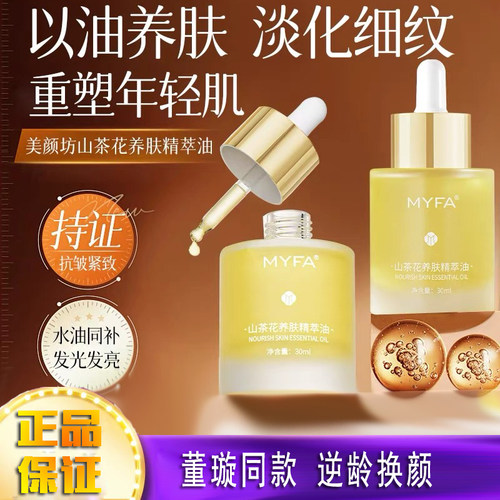 MYFA山茶花烟酰胺精华油抗皱紧致