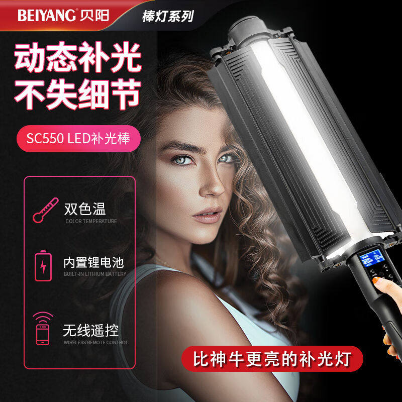贝阳(beiyang)LS550棒灯双色温LED补光灯手持灯棒摄影冰灯户外夜怎么看?