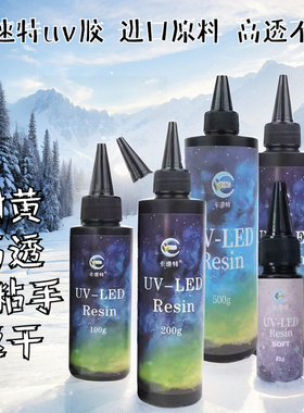 卡速特UV胶无味流麻热缩片封层手机壳无甲醛挂件冰箱眼珠星胶uv软