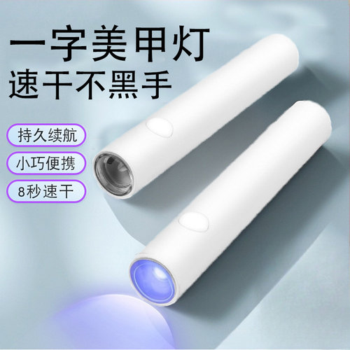 手持美甲一字灯小型便携蓄电款迷你光疗灯甲片烤灯美甲手持光疗灯