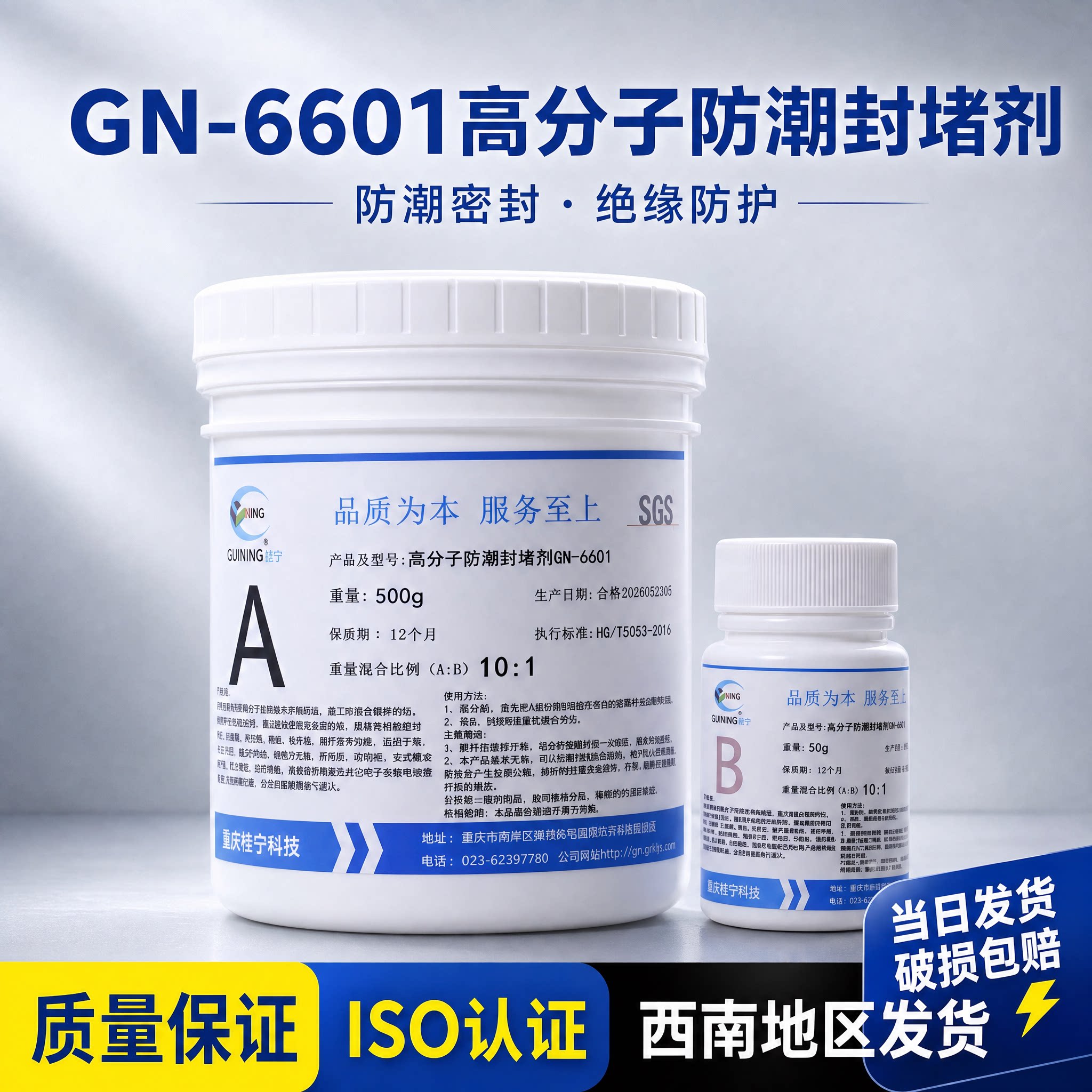 防潮封堵剂GN6601小规格局部封堵