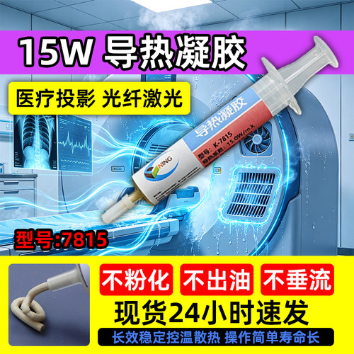 卡速特7815导热凝胶15W降温