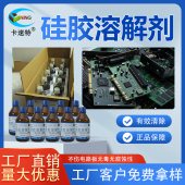卡速特硅胶清理剂溶解去除灌封电路板芯片硅油玻璃胶除胶剂顺丰