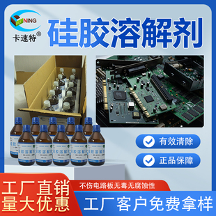 卡速特硅胶清理剂溶解去除灌封电路板芯片硅油玻璃胶除胶剂顺丰