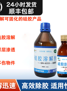 硅胶清理剂溶解去除GN6333模具电路板芯片硅油LED灯玻璃胶除胶剂