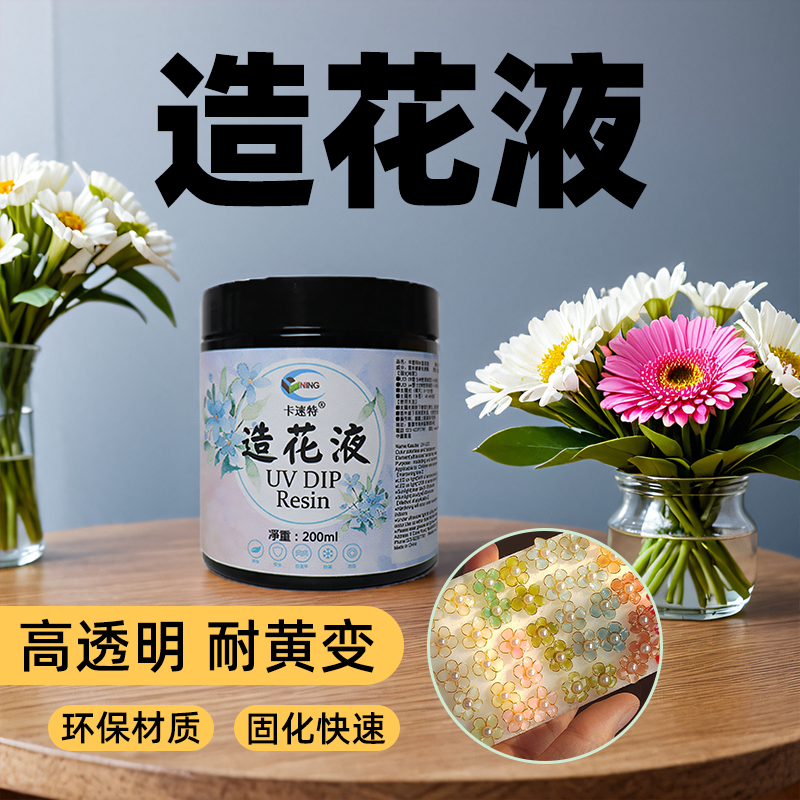 卡速特造花液手工水晶花蝴蝶花瓣胸针环保树脂无味uv胶造花液材料