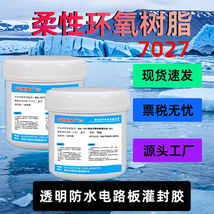 GN7027透明灌封胶电路板环氧软胶抗撕拉LED灯防水绝缘电子元器件