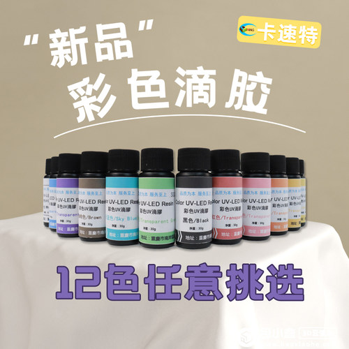 卡速特uv滴胶彩色uv胶环保无异味