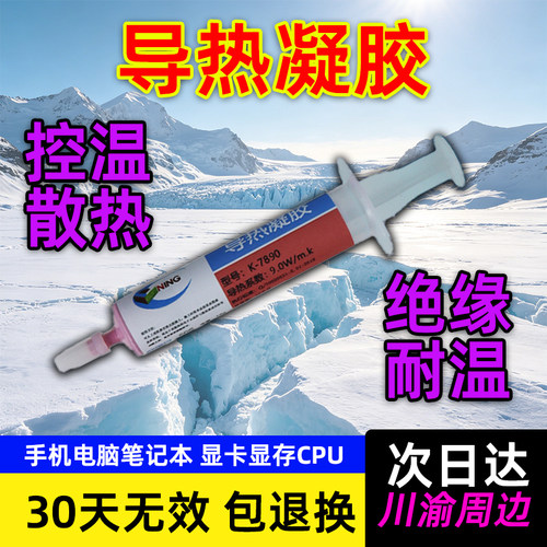 9W导热凝胶大功率芯片主板显卡