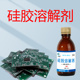 卡速特704硅橡胶pcb硅胶溶解剂有机硅灌封胶锂电池ab胶溶解清洗剂