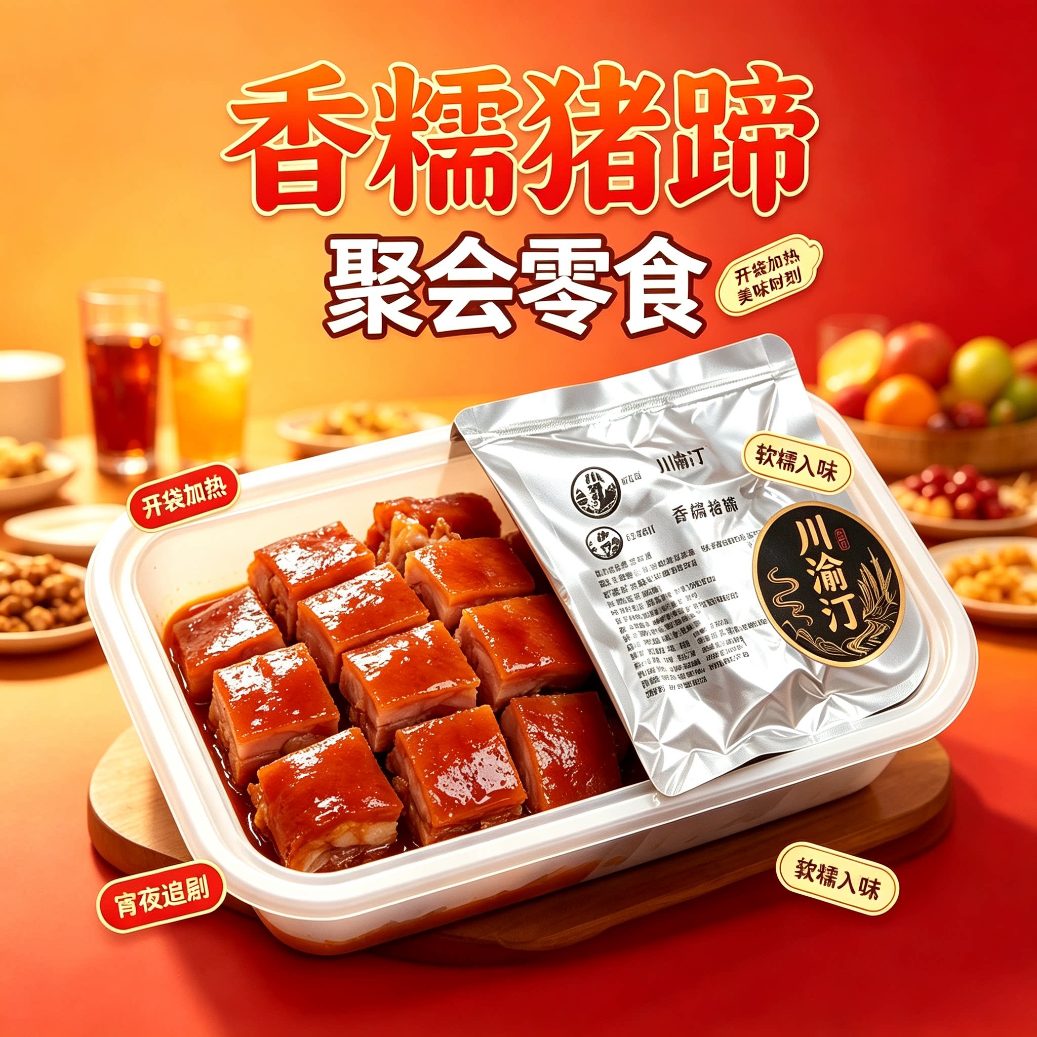 川渝汀香糯猪蹄预制菜聚会小零食猪手烤猪蹄加热即食辣卤火锅餐饮图片