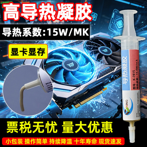 卡速特7815导热凝胶15W降温