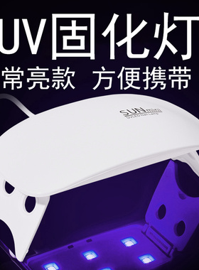 美甲鼠标灯迷你UV固化灯6w美甲油胶封层烘干机LED便携烤灯光疗灯