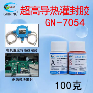 硅宁灌封胶GN7054超高导热有机硅功率模块温度传感器AB胶硅胶胶水