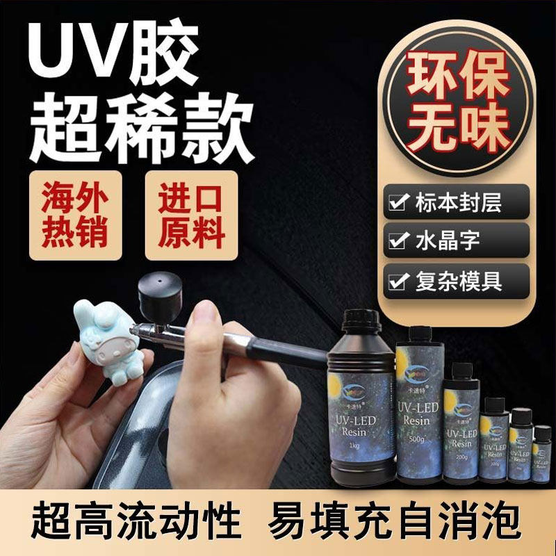 卡速特UV胶超稀高流动环保无甲醛手工标本水晶字封层电子喷涂滴胶