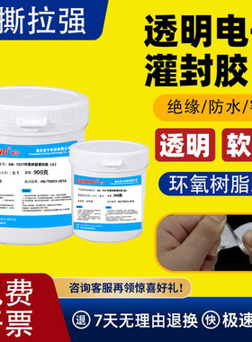 GN7027透明电子灌封胶抗撕拉ab防水接头件LED电路板环氧树脂软胶