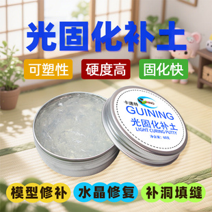 光固化补土透明冲击波填缝高达手办模型uv水晶修复树脂bjd修补土