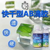 卡速特快干水晶滴胶超透明AB胶手机壳DIY手工材料标本环氧树脂胶