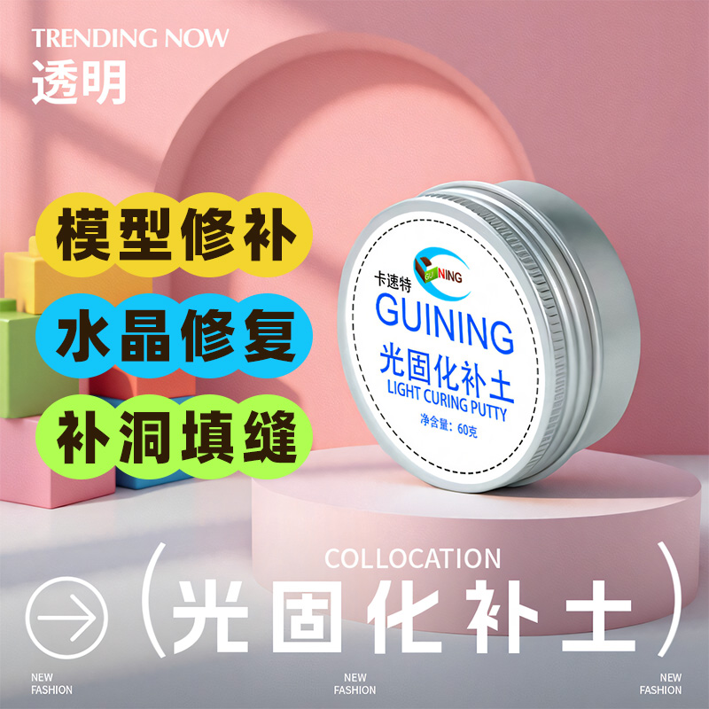 卡速特光固化补土树脂凝胶UV模型