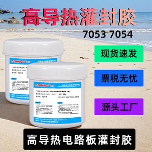 GUINING有机硅灌封胶7054温度传感器热电偶电路电路模块导热耐温