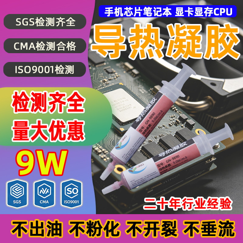 GN导热凝胶9W手机芯片降温