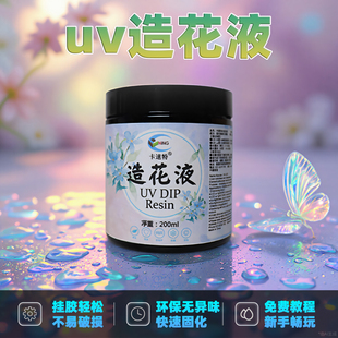 卡速特uv造花液手工diy材料水晶花瓣胸针无异味蝴蝶头饰滴胶