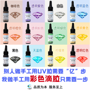 卡速特彩色uv滴胶手工DIY材料环保无味发卡猫爪水晶球免调色uv胶