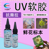 卡速特uv软胶环保无味手机壳鲜花标本DIY材料进口原料滴胶胶水