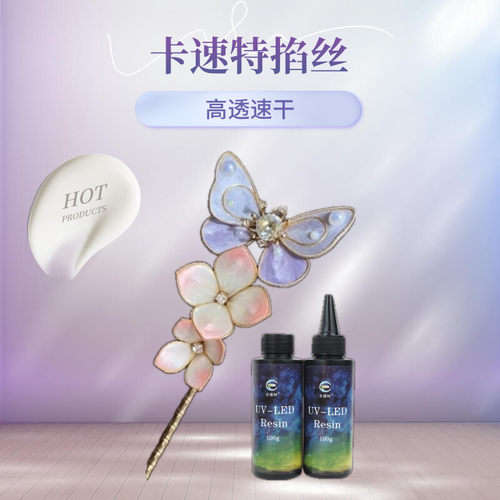 掐丝珐琅封层uv滴胶卡速特高清透亮发簪绒花胸针材料饰品diy