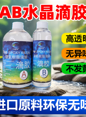 卡速特ab水晶滴胶环保无味环氧透明diy材料植物标本昆虫型树脂胶