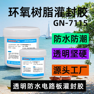 透明环氧树脂硅宁GN7115高硬耐温电源线路板电路板灌封胶防水绝缘