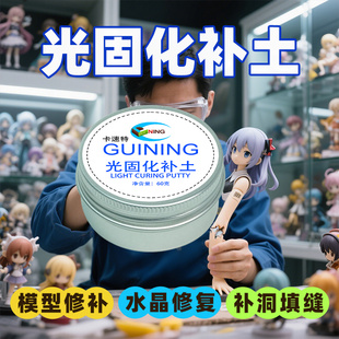 光固化补土透明冲击波填缝高达手办模型uv水晶修复树脂bjd修补土