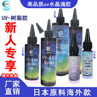 卡速特热缩片uv胶水星空胶resin紫外线灯滴胶diy流麻亮油封层胶