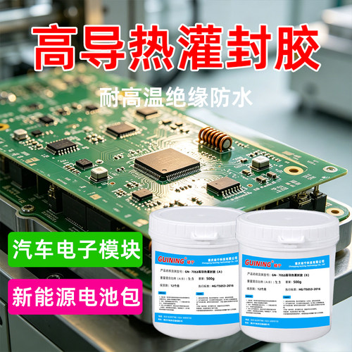 GN7053有机硅灌封胶耐高温导热