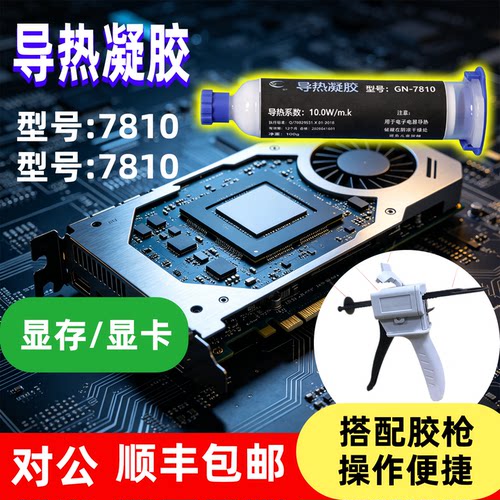 硅宁GN导热凝胶显存显卡胶枪顺丰