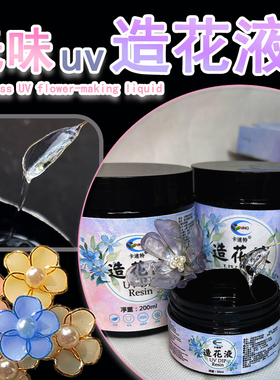 卡速特造花液材料自制花瓣蝴蝶发簪头饰胸针铜丝花朵UV胶手工diy