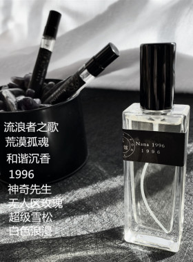 无人区雪松流浪者孤魂白色浪漫神奇先生和谐沉香自制平价沙龙香水