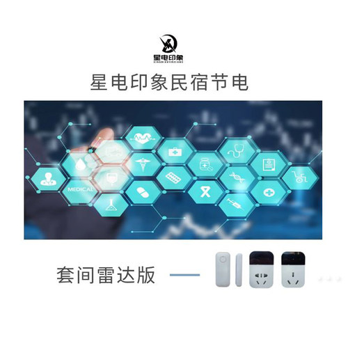 星电印象民宿节电器民宿省电费