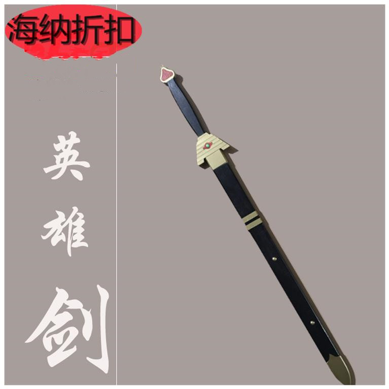 定制全木质道具英雄剑影视剧《风云》系列同款刀剑漫展装备仿真|ruв категории плесень играть/Аниме/вокруг/cos/настольные игры, вечеринка/магия товаров, магия акробатики приборов, магия реквизит - от Buy2taobao.com для оказания профессиональной услуги покупки агента Taobao