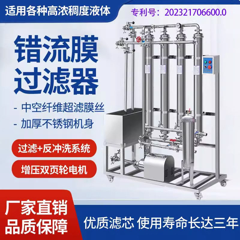浙豪荣创商用错流膜过滤器黄酒米酒滤清机不锈钢高糖葡萄酒过滤机